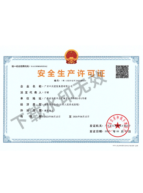 安全生产许可证